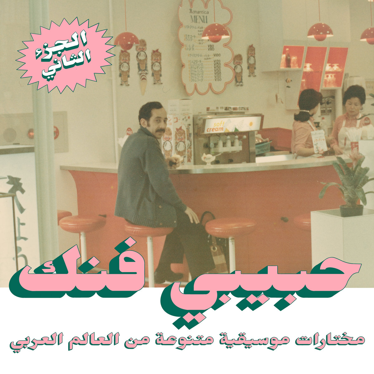 V/A - Habibi Funk 015: An Eclectic Selection Of Music From The Arab World - Part 2 - 2LP
